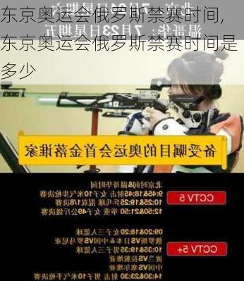 东京奥运会俄罗斯禁赛时间,东京奥运会俄罗斯禁赛时间是多少