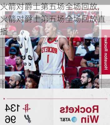 火箭对爵士第五场全场回放,火箭对爵士第五场全场回放直播