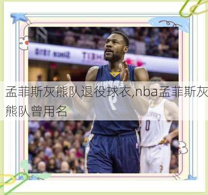 孟菲斯灰熊队退役球衣,nba孟菲斯灰熊队曾用名