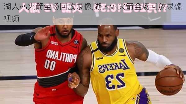 湖人vs火箭全场回放录像,湖人vs火箭全场回放录像视频