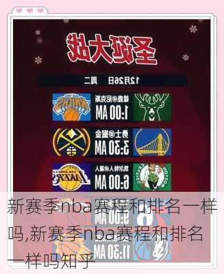 新赛季nba赛程和排名一样吗,新赛季nba赛程和排名一样吗知乎