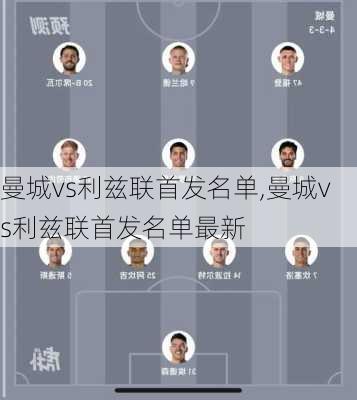 曼城vs利兹联首发名单,曼城vs利兹联首发名单最新