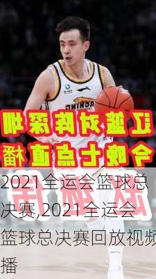 2021全运会篮球总决赛,2021全运会篮球总决赛回放视频直播