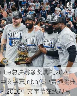 nba总决赛颁奖典礼2020中文字幕,nba总决赛颁奖典礼2020中文字幕在线观看