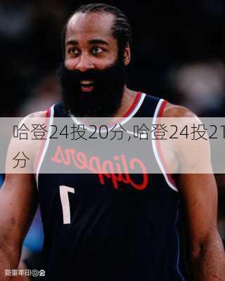 哈登24投20分,哈登24投21分