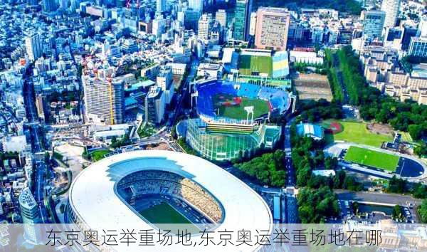 东京奥运举重场地,东京奥运举重场地在哪