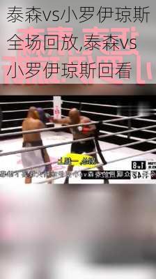 泰森vs小罗伊琼斯全场回放,泰森vs小罗伊琼斯回看
