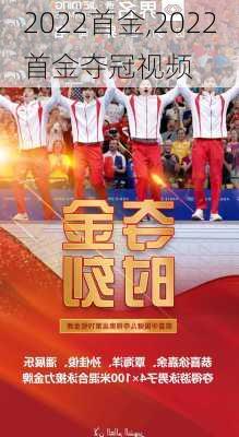 2022首金,2022首金夺冠视频