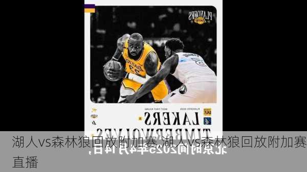 湖人vs森林狼回放附加赛,湖人vs森林狼回放附加赛直播
