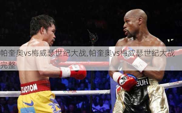帕奎奥vs梅威瑟世纪大战,帕奎奥vs梅威瑟世纪大战完整