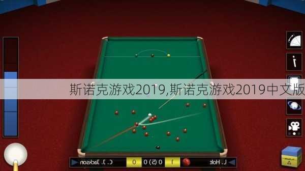 斯诺克游戏2019,斯诺克游戏2019中文版