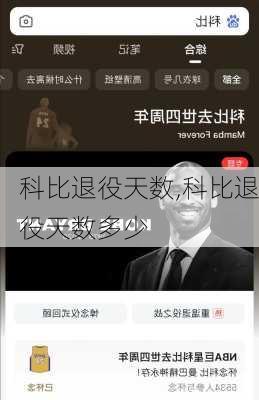 科比退役天数,科比退役天数多少