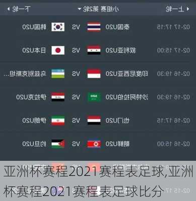 亚洲杯赛程2021赛程表足球,亚洲杯赛程2021赛程表足球比分