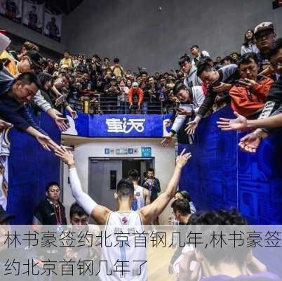 林书豪签约北京首钢几年,林书豪签约北京首钢几年了