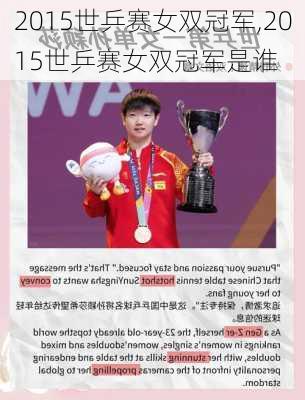 2015世乒赛女双冠军,2015世乒赛女双冠军是谁