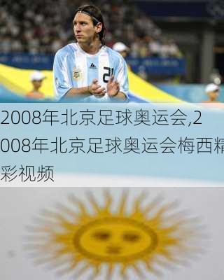 2008年北京足球奥运会,2008年北京足球奥运会梅西精彩视频
