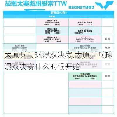 太原乒乓球混双决赛,太原乒乓球混双决赛什么时候开始