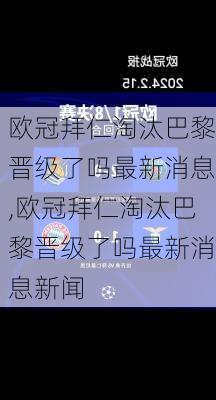 欧冠拜仁淘汰巴黎晋级了吗最新消息,欧冠拜仁淘汰巴黎晋级了吗最新消息新闻