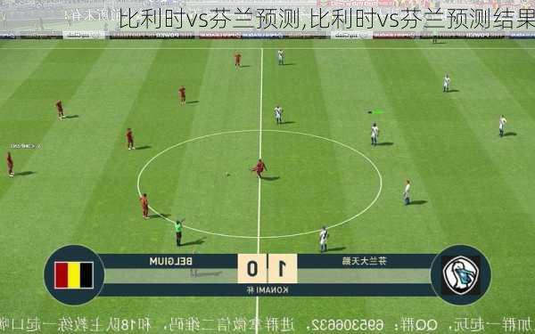 比利时vs芬兰预测,比利时vs芬兰预测结果