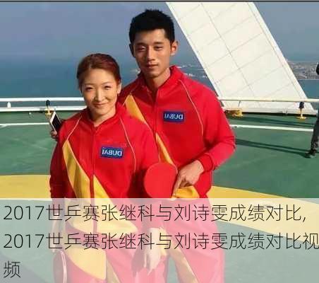 2017世乒赛张继科与刘诗雯成绩对比,2017世乒赛张继科与刘诗雯成绩对比视频