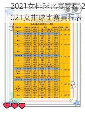 2021女排球比赛赛程,2021女排球比赛赛程表