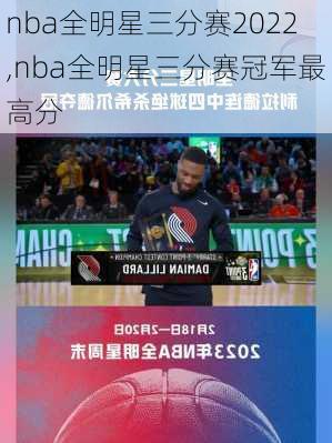 nba全明星三分赛2022,nba全明星三分赛冠军最高分
