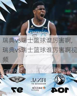 瑞典vs瑞士篮球谁厉害啊,瑞典vs瑞士篮球谁厉害啊视频