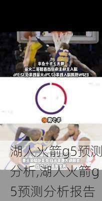 湖人火箭g5预测分析,湖人火箭g5预测分析报告