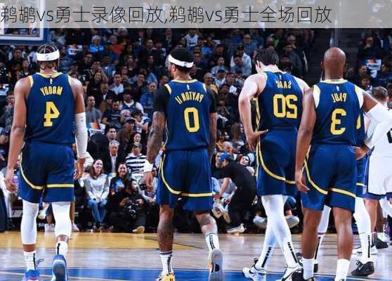 鹈鹕vs勇士录像回放,鹈鹕vs勇士全场回放