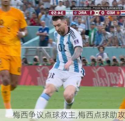 梅西争议点球救主,梅西点球助攻