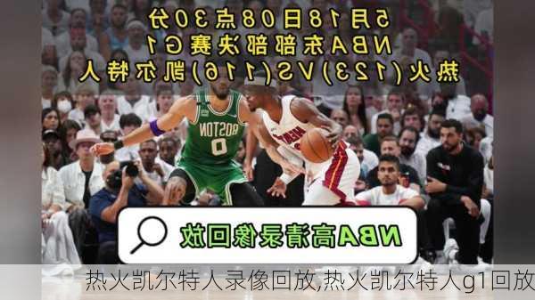 热火凯尔特人录像回放,热火凯尔特人g1回放