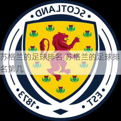 苏格兰的足球排名,苏格兰的足球排名第几