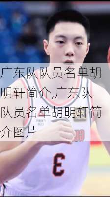 广东队队员名单胡明轩简介,广东队队员名单胡明轩简介图片