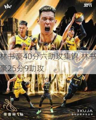 林书豪40分六助攻集锦,林书豪25分9助攻