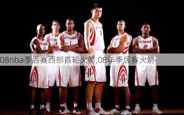 08nba季后赛西部首轮火箭,08年季后赛火箭
