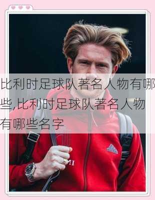 比利时足球队著名人物有哪些,比利时足球队著名人物有哪些名字