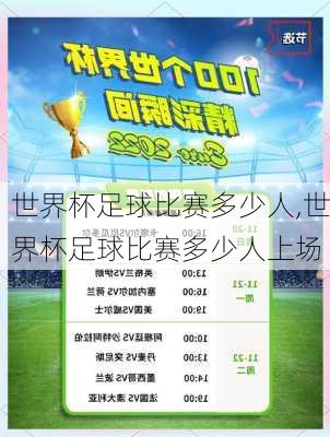世界杯足球比赛多少人,世界杯足球比赛多少人上场