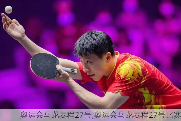 奥运会马龙赛程27号,奥运会马龙赛程27号比赛