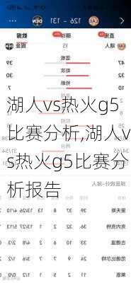 湖人vs热火g5比赛分析,湖人vs热火g5比赛分析报告