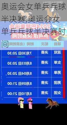 奥运会女单乒乓球半决赛,奥运会女单乒乓球半决赛时间