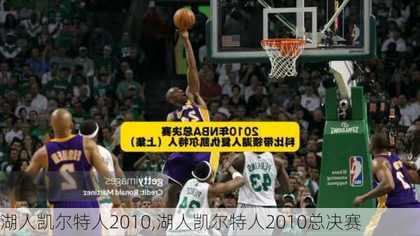 湖人凯尔特人2010,湖人凯尔特人2010总决赛