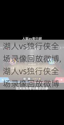 湖人vs独行侠全场录像回放微博,湖人vs独行侠全场录像回放微博