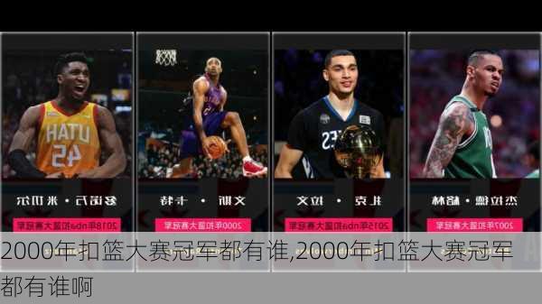 2000年扣篮大赛冠军都有谁,2000年扣篮大赛冠军都有谁啊