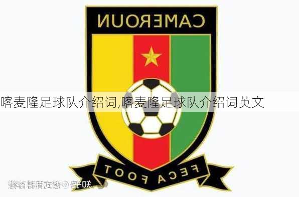 喀麦隆足球队介绍词,喀麦隆足球队介绍词英文
