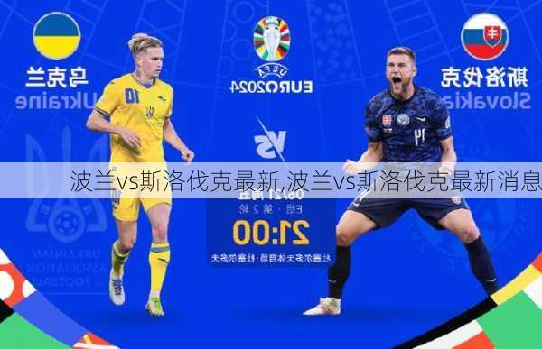 波兰vs斯洛伐克最新,波兰vs斯洛伐克最新消息