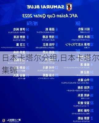 日本卡塔尔分组,日本卡塔尔集锦