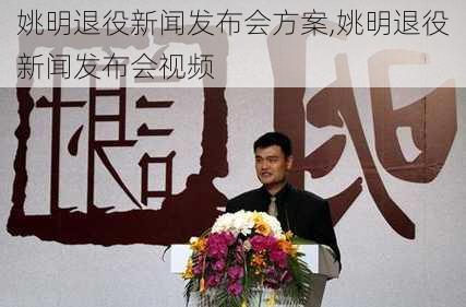 姚明退役新闻发布会方案,姚明退役新闻发布会视频