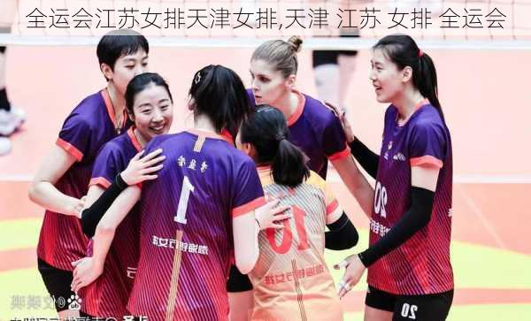 全运会江苏女排天津女排,天津 江苏 女排 全运会