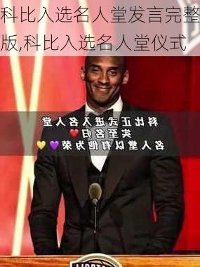 科比入选名人堂发言完整版,科比入选名人堂仪式