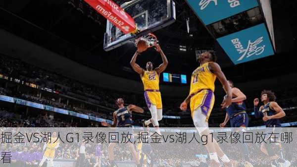 掘金VS湖人G1录像回放,掘金vs湖人g1录像回放在哪看